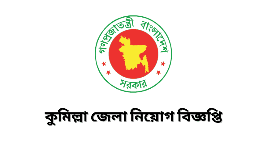 Comilla District Family Planning Office Recruitment Circular 2021